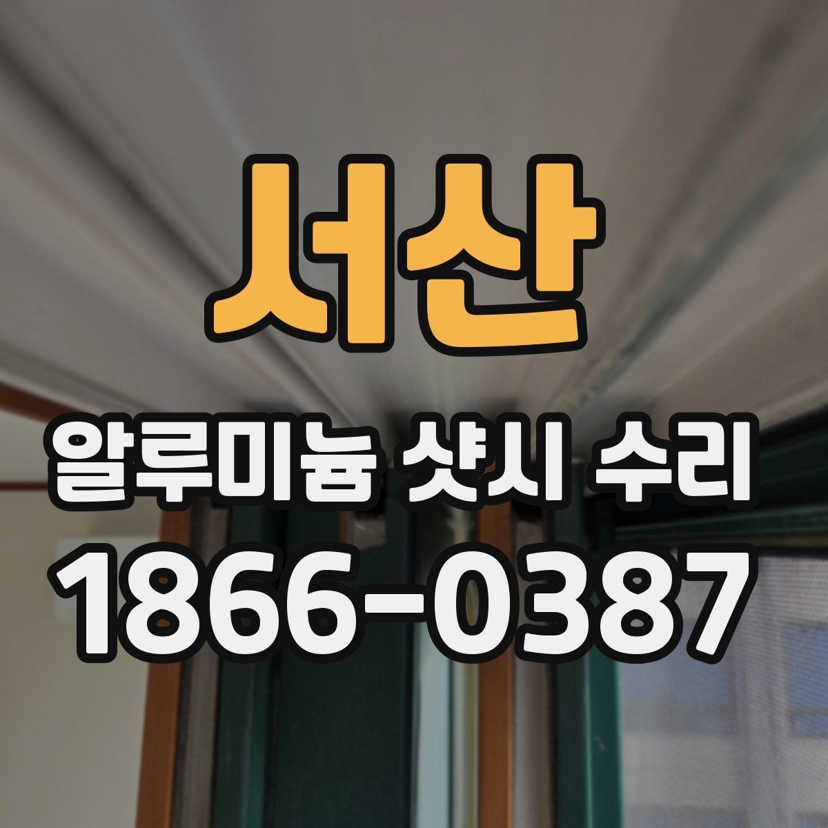 서산 알루미늄 샷시 수리 창호 마감이 들뜨는 이유