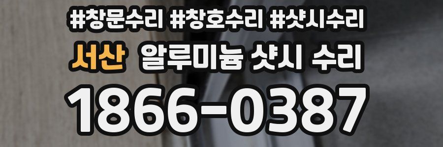 서산 알루미늄 샷시 수리