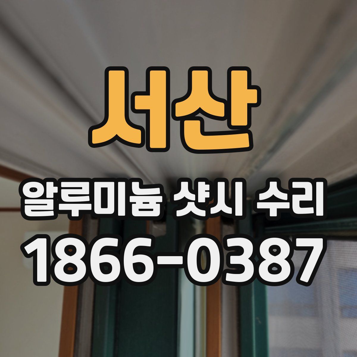 서산 알루미늄 샷시 수리