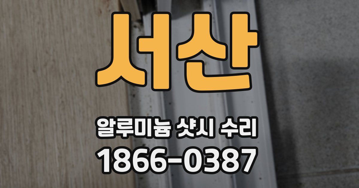 서산 알루미늄 샷시 수리