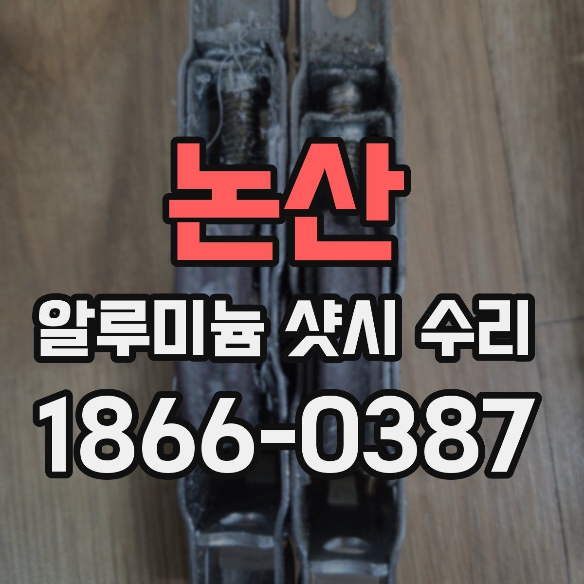 논산 알루미늄 샷시 수리 현장 방문 전에 준비할 것