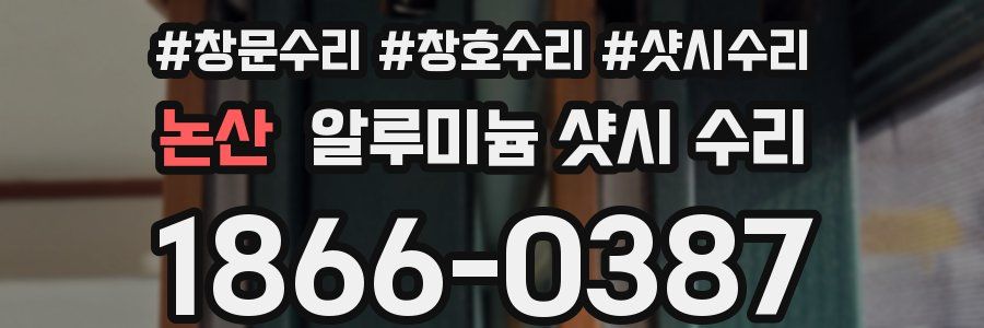 논산 알루미늄 샷시 수리