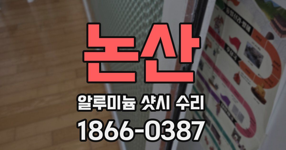 논산 알루미늄 샷시 수리