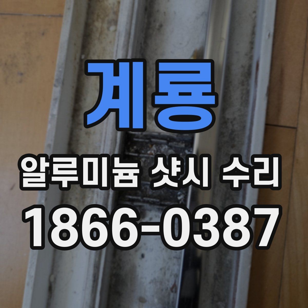 계룡 알루미늄 샷시 수리 일정 잡기 전에 확인할 사항