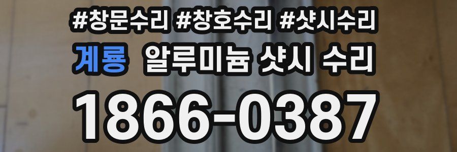 계룡 알루미늄 샷시 수리