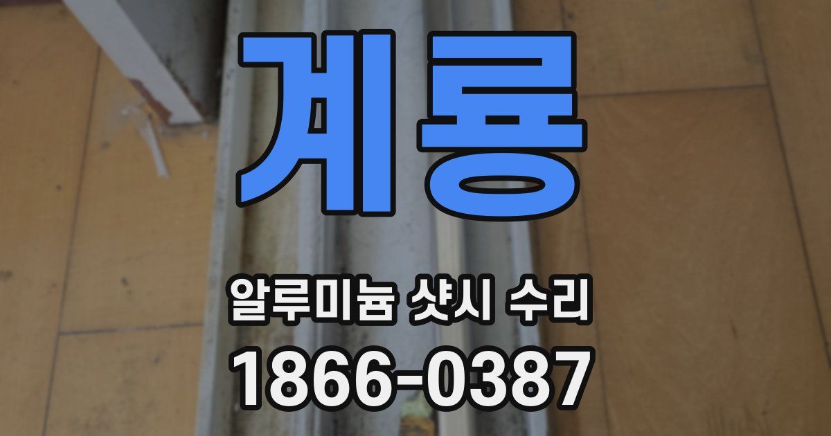계룡 알루미늄 샷시 수리