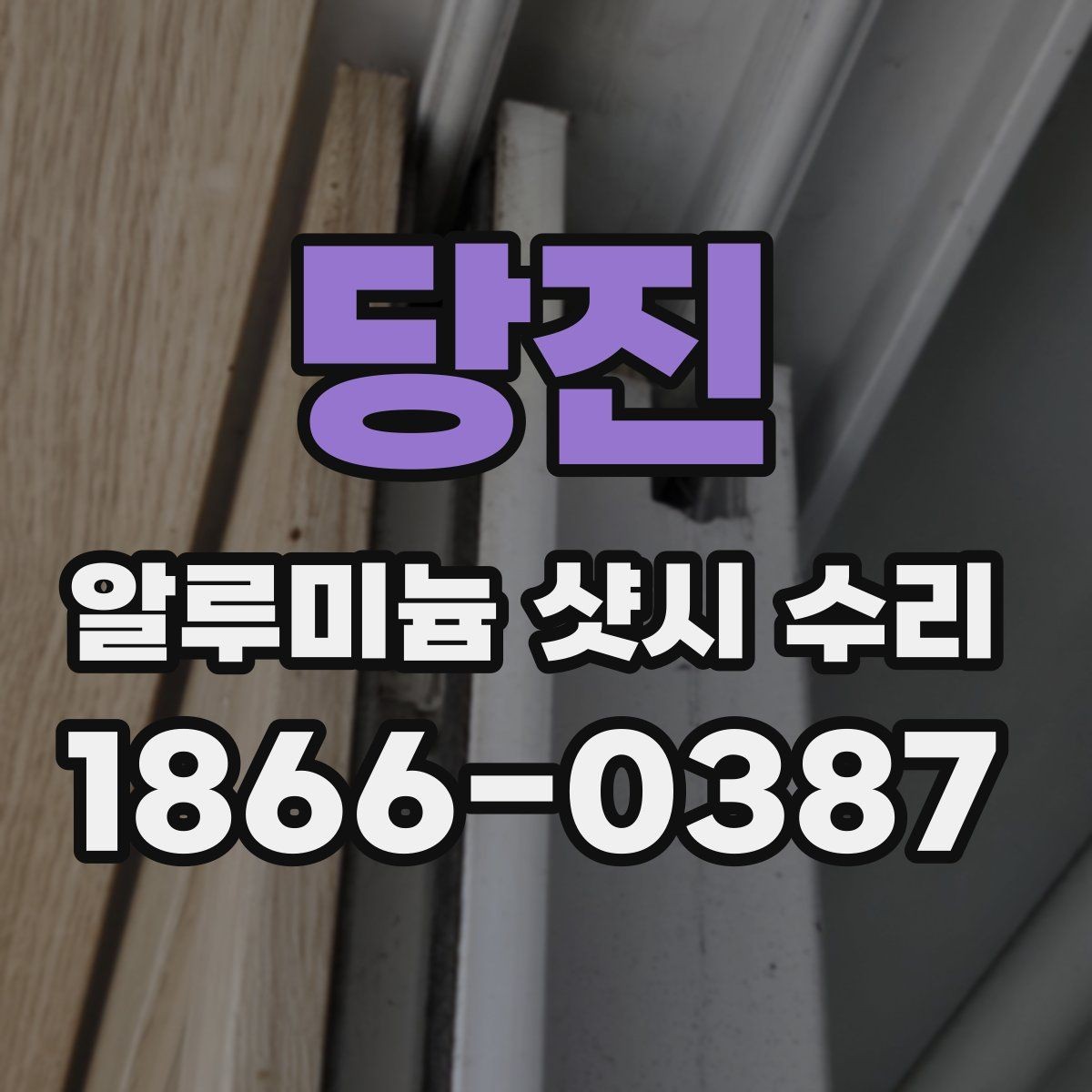 당진 알루미늄 샷시 수리 후 관리 방법 알아보기