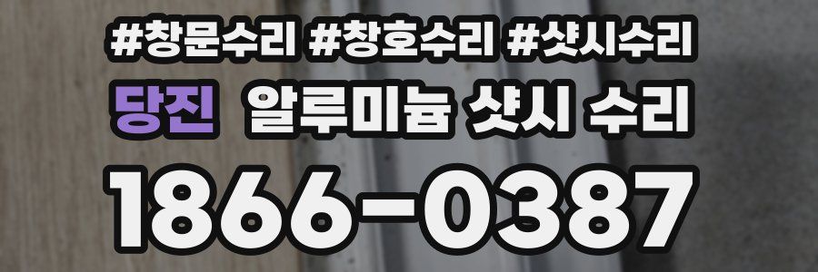 당진 알루미늄 샷시 수리