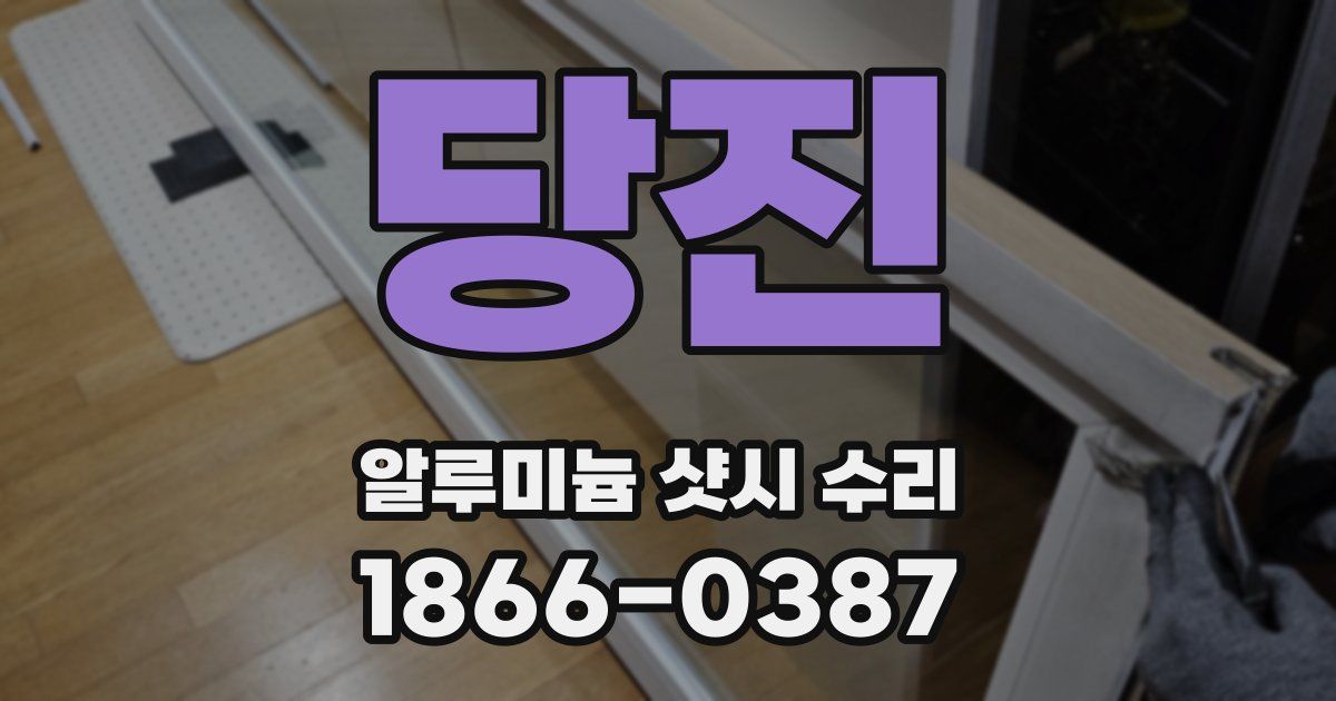 당진 알루미늄 샷시 수리