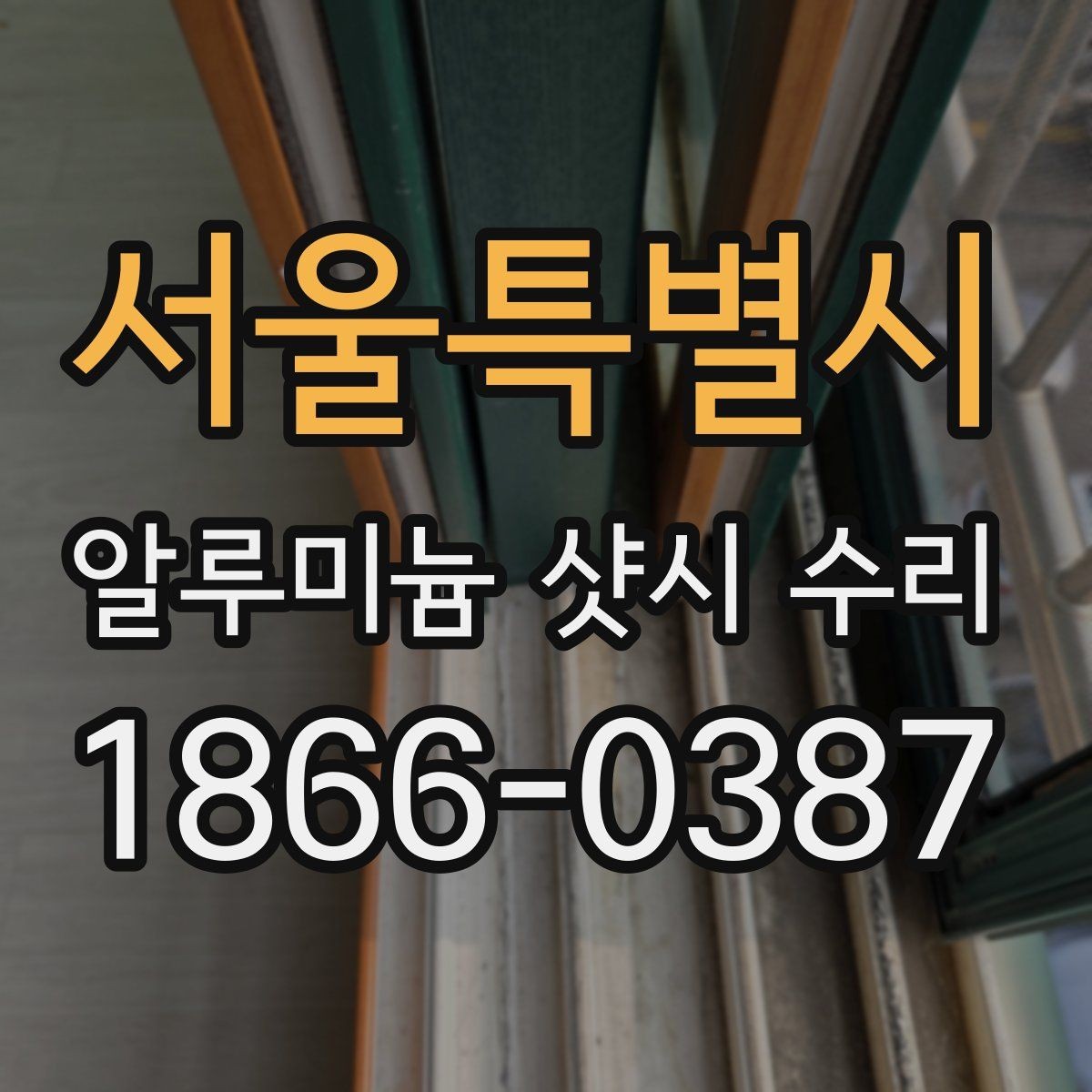 서울특별시 알루미늄 샷시 수리 부식과 마모가 보이면 해야 할 일
