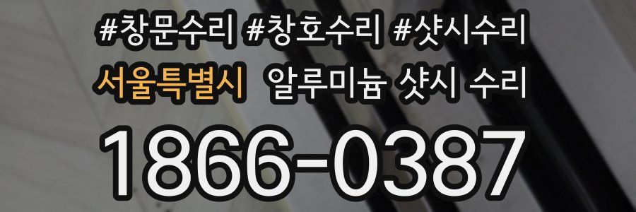 서울특별시 알루미늄 샷시 수리