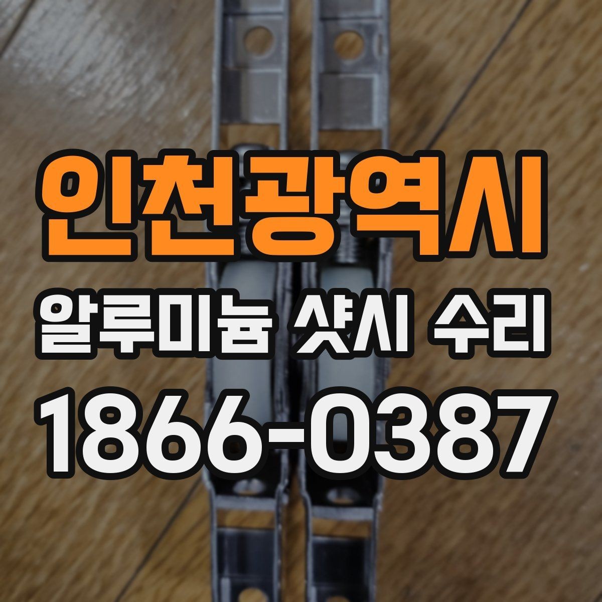 인천광역시 알루미늄 샷시 수리 작업 전후로 달라지는 점