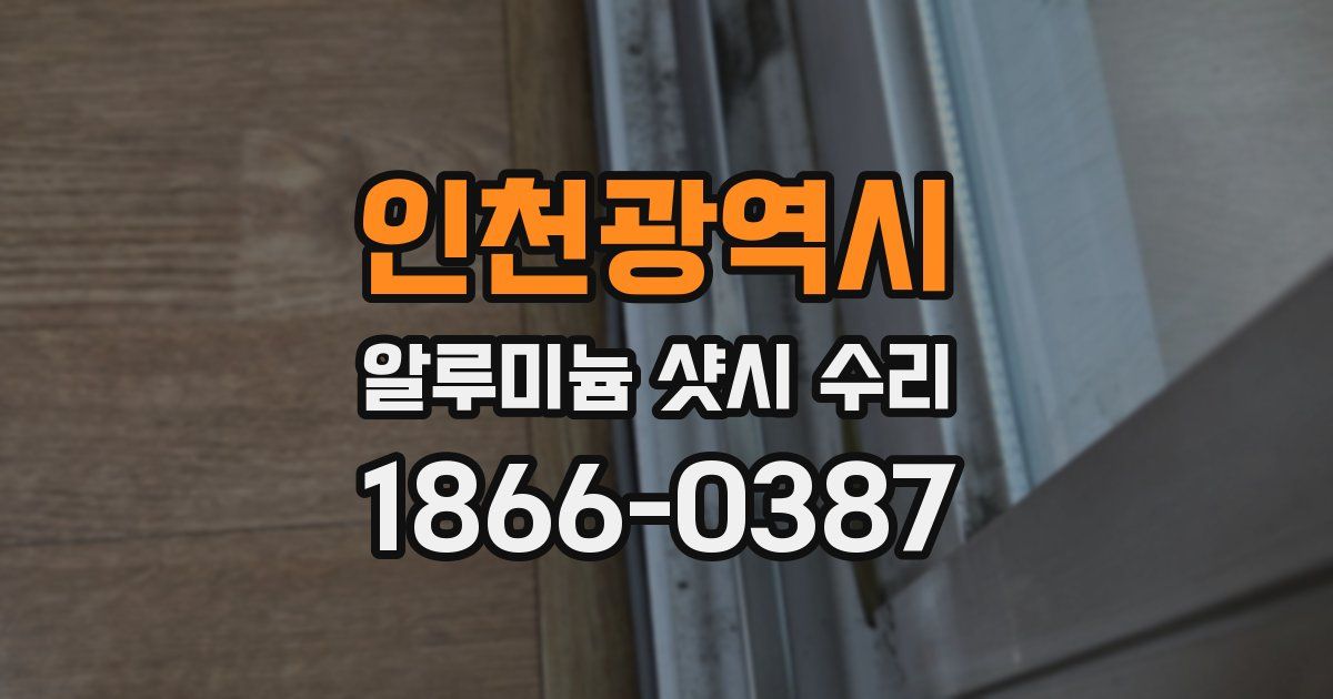인천광역시 알루미늄 샷시 수리
