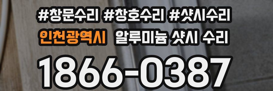 인천광역시 알루미늄 샷시 수리