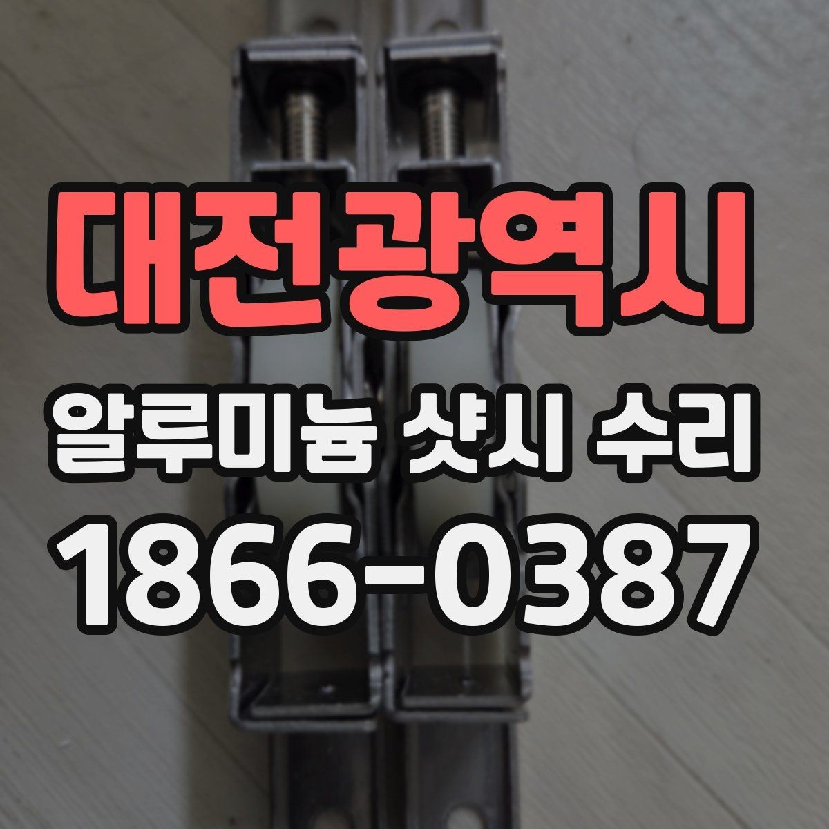 대전광역시 알루미늄 샷시 수리 창문 상태별 맞춤 보수 방법