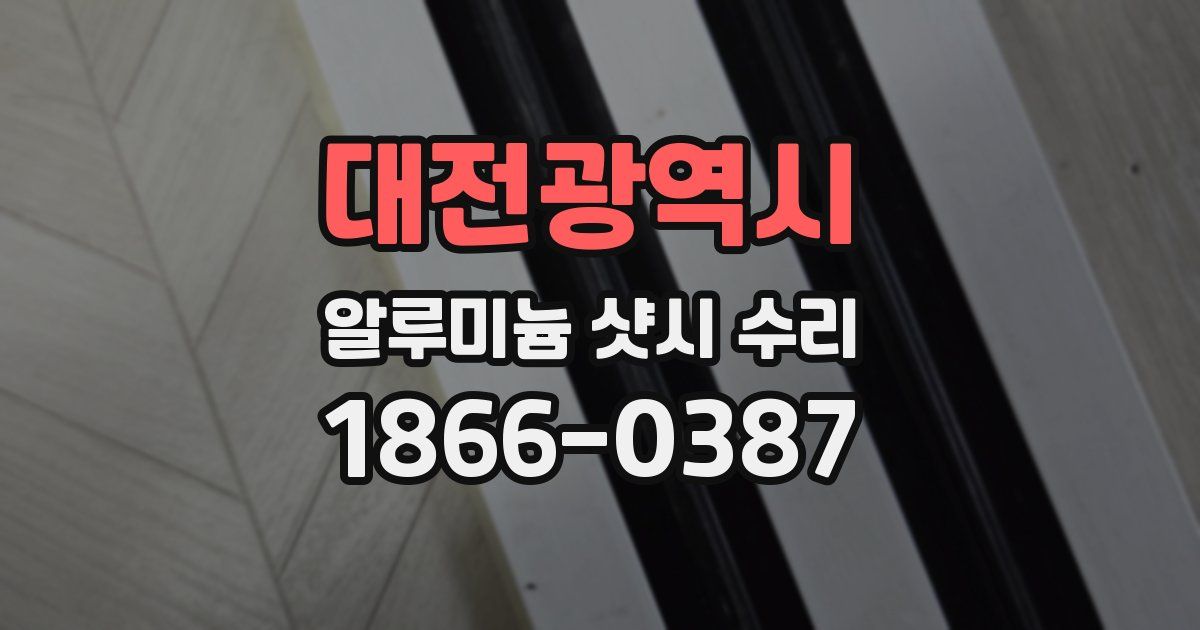 대전광역시 알루미늄 샷시 수리