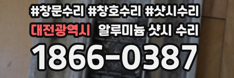 대전광역시 알루미늄 샷시 수리