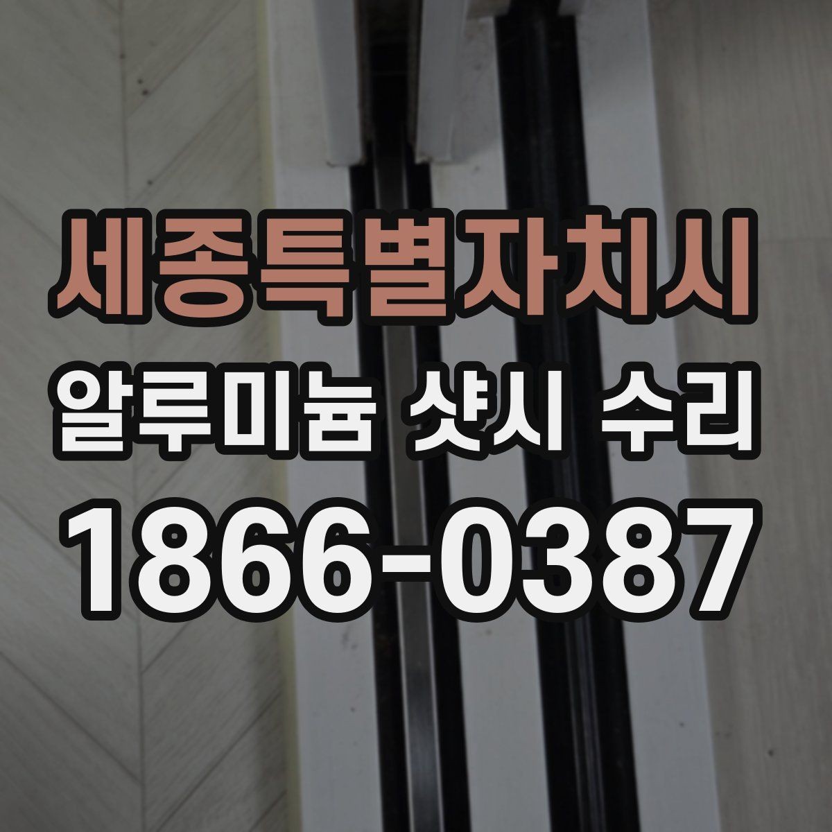 세종특별자치시 알루미늄 샷시 수리 시공 전 알아둘 사항