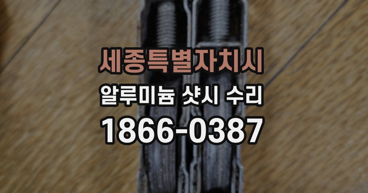 세종특별자치시 알루미늄 샷시 수리
