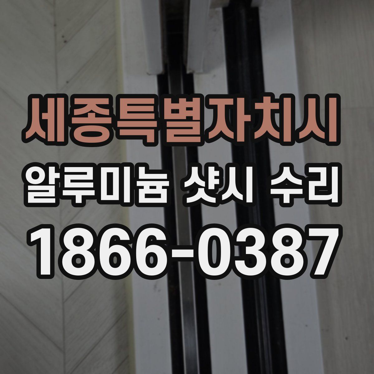 세종특별자치시 알루미늄 샷시 수리