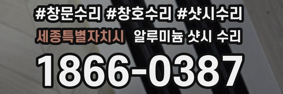 세종특별자치시 알루미늄 샷시 수리