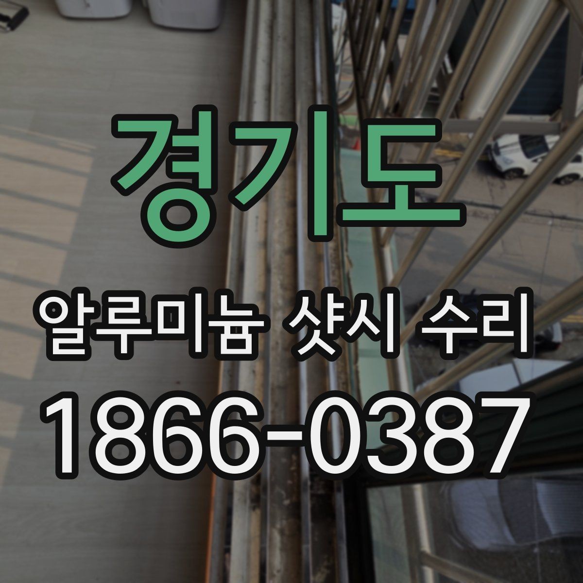 경기도 알루미늄 샷시 수리 이중창과 단창 차이로 달라지는 점