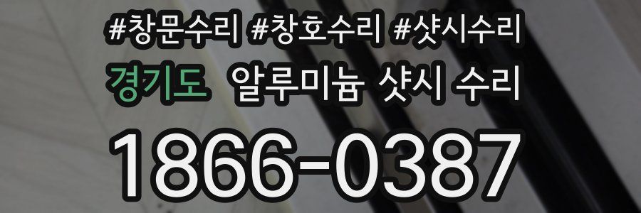 경기도 알루미늄 샷시 수리