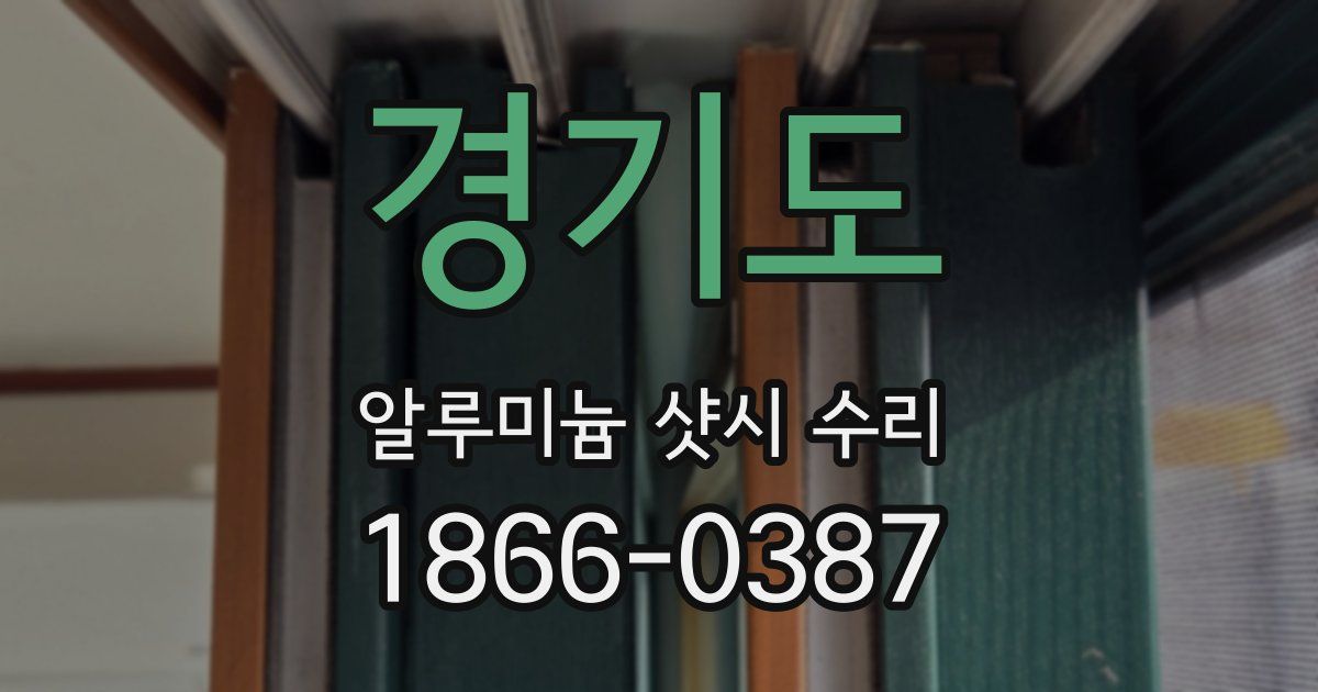 경기도 알루미늄 샷시 수리