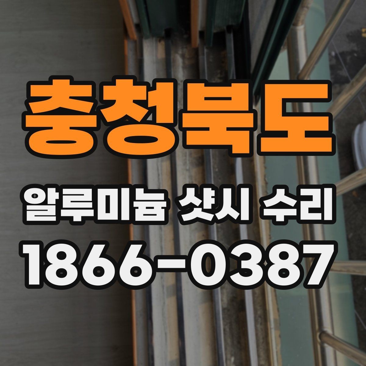 충청북도 알루미늄 샷시 수리 겨울철 결로 대응과 보수 방법