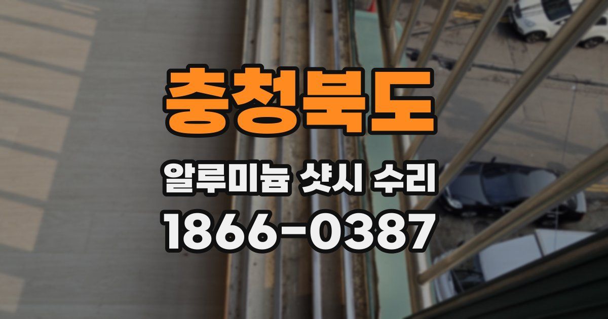 충청북도 알루미늄 샷시 수리