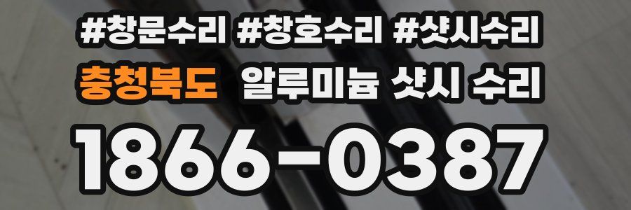 충청북도 알루미늄 샷시 수리