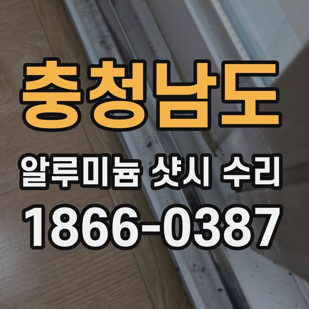 충청남도 알루미늄 샷시 수리 시 흔히 발생하는 오해들