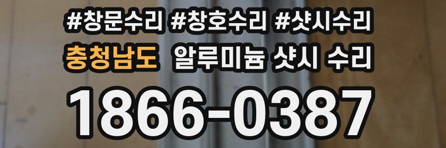 충청남도 알루미늄 샷시 수리