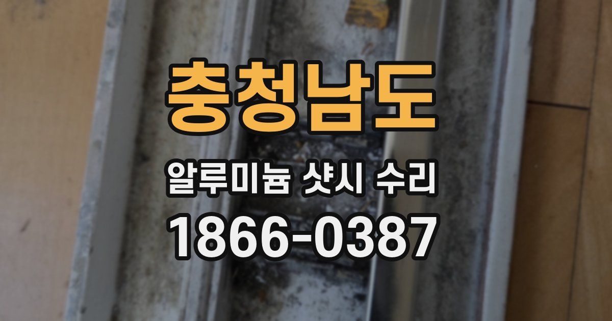 충청남도 알루미늄 샷시 수리