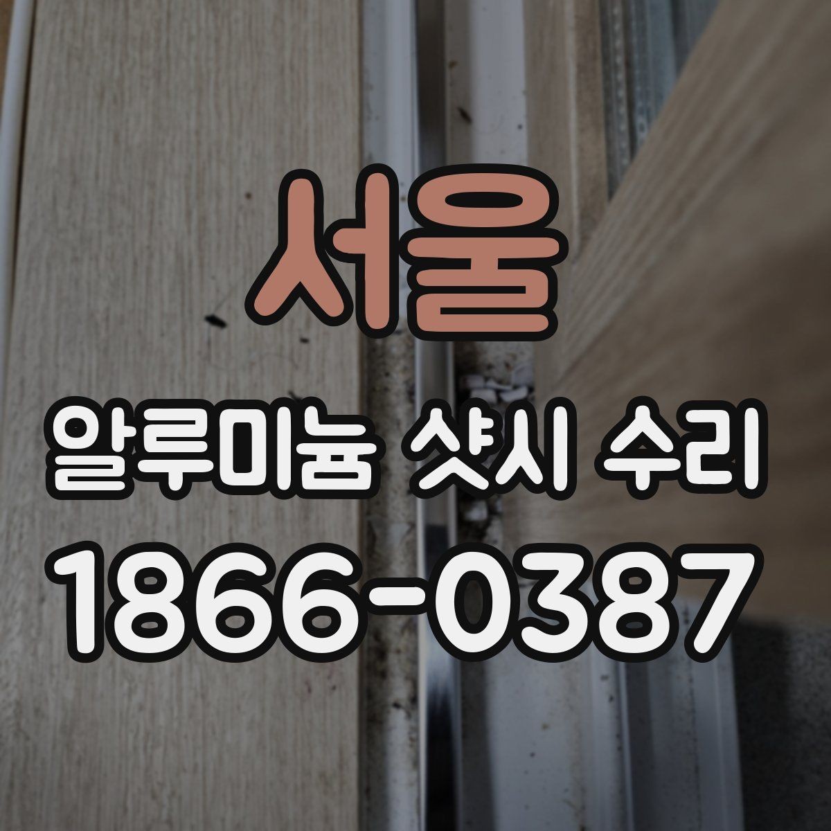 서울 알루미늄 샷시 수리 작업을 맡기기 전 알아둘 점