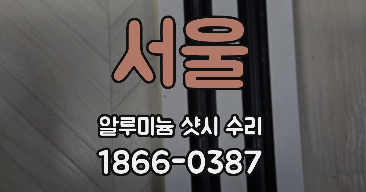 서울 알루미늄 샷시 수리