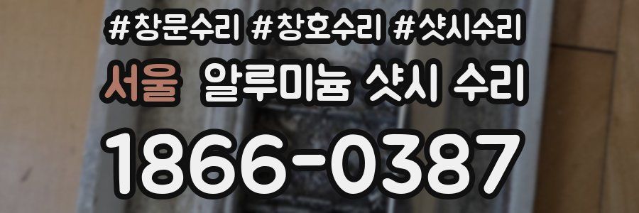 서울 알루미늄 샷시 수리