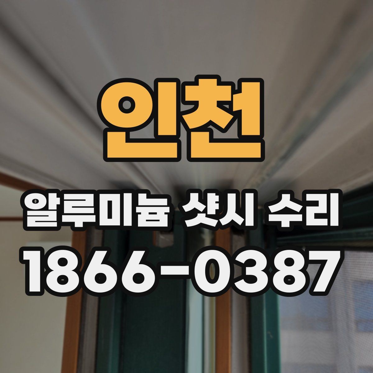 인천 알루미늄 샷시 수리 흔한 오해와 실제 점검 기준