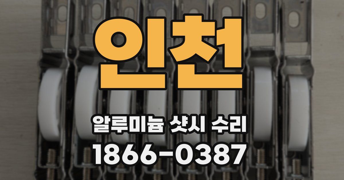인천 알루미늄 샷시 수리