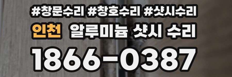 인천 알루미늄 샷시 수리