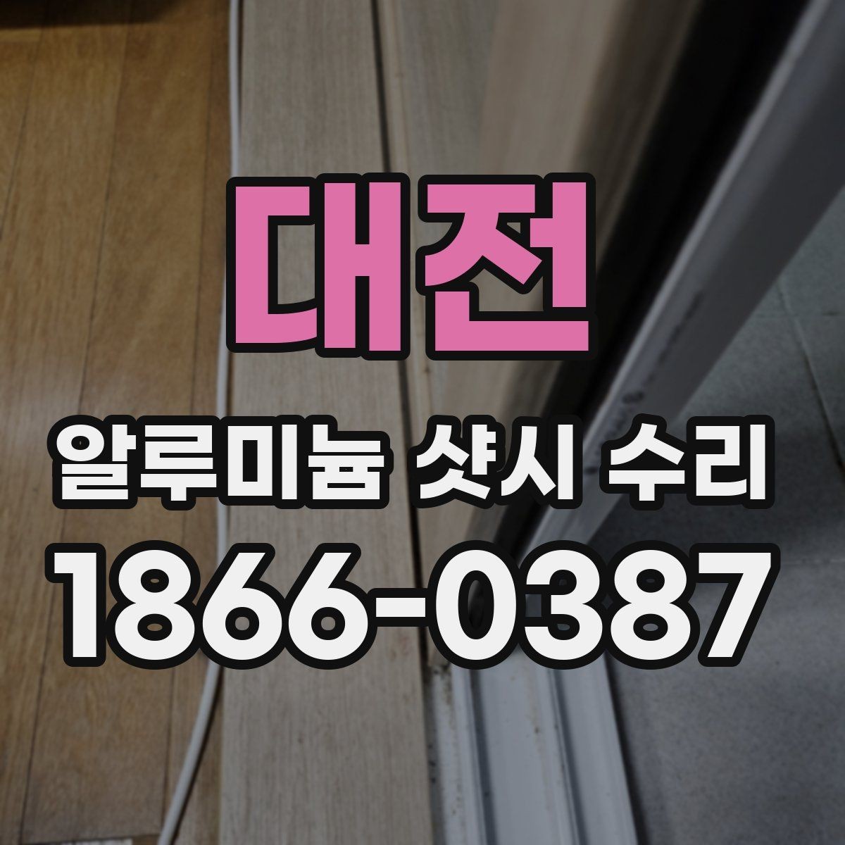 대전 알루미늄 샷시 수리 후 창문 상태를 오래 유지하는 법