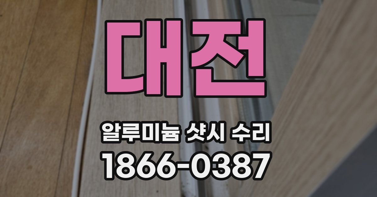 대전 알루미늄 샷시 수리