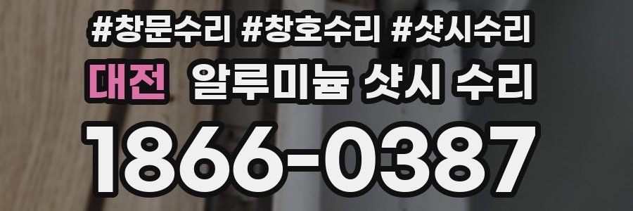 대전 알루미늄 샷시 수리