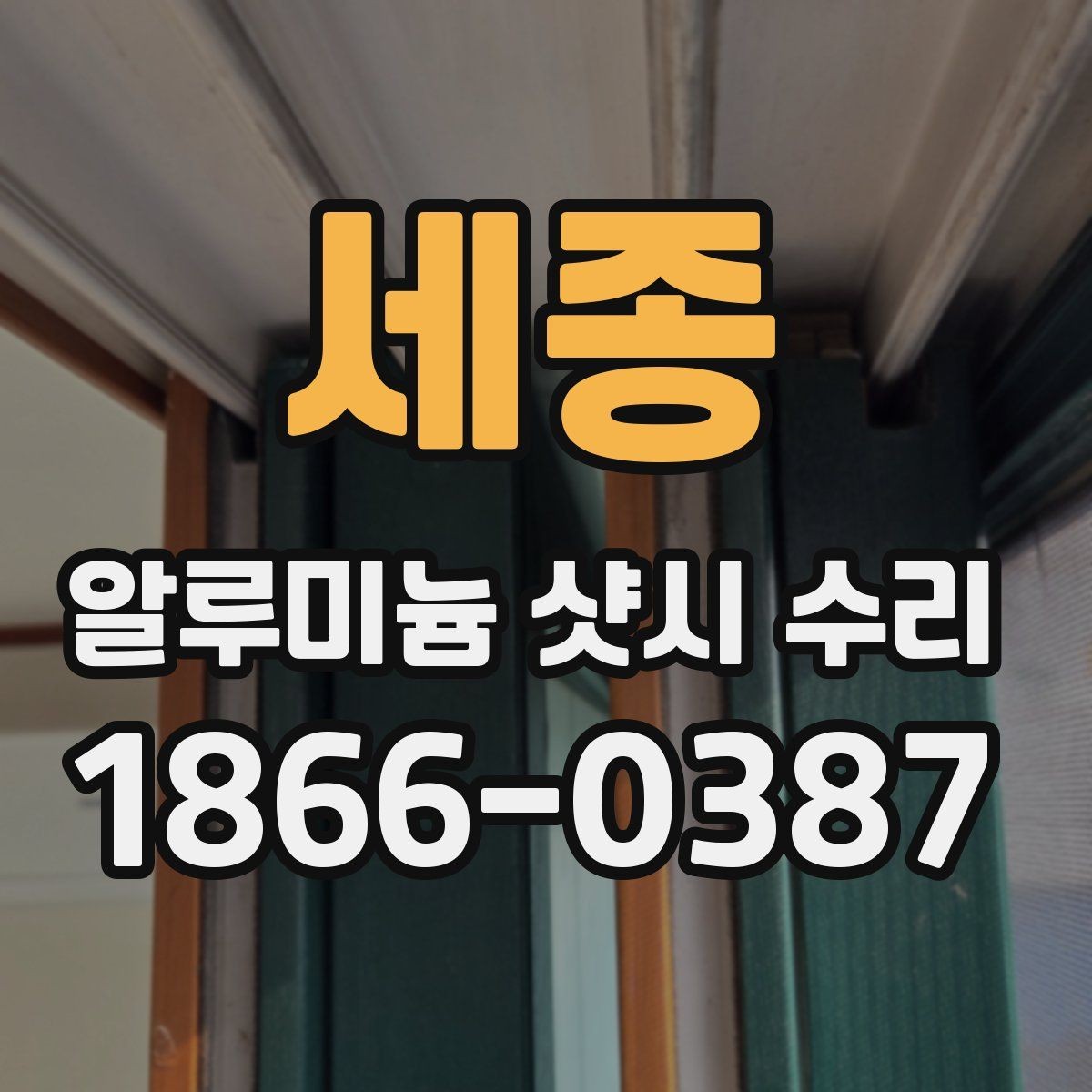 세종 알루미늄 샷시 수리 창문 상태별 맞춤 보수 방법