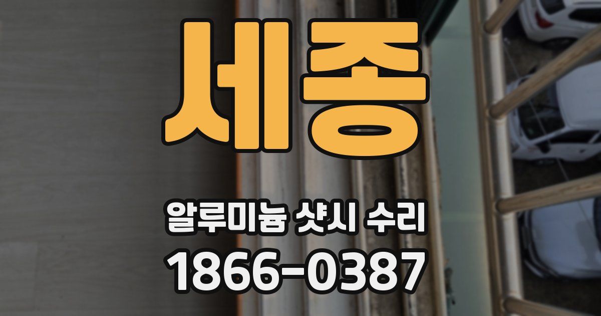 세종 알루미늄 샷시 수리