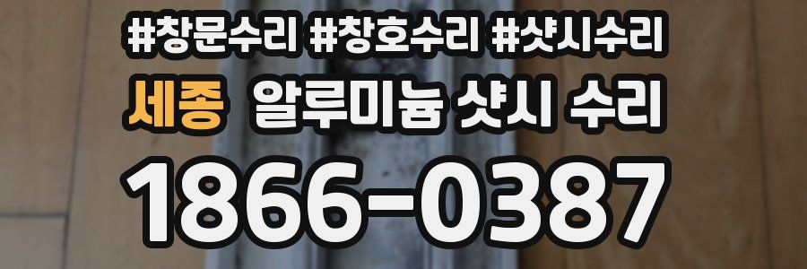 세종 알루미늄 샷시 수리