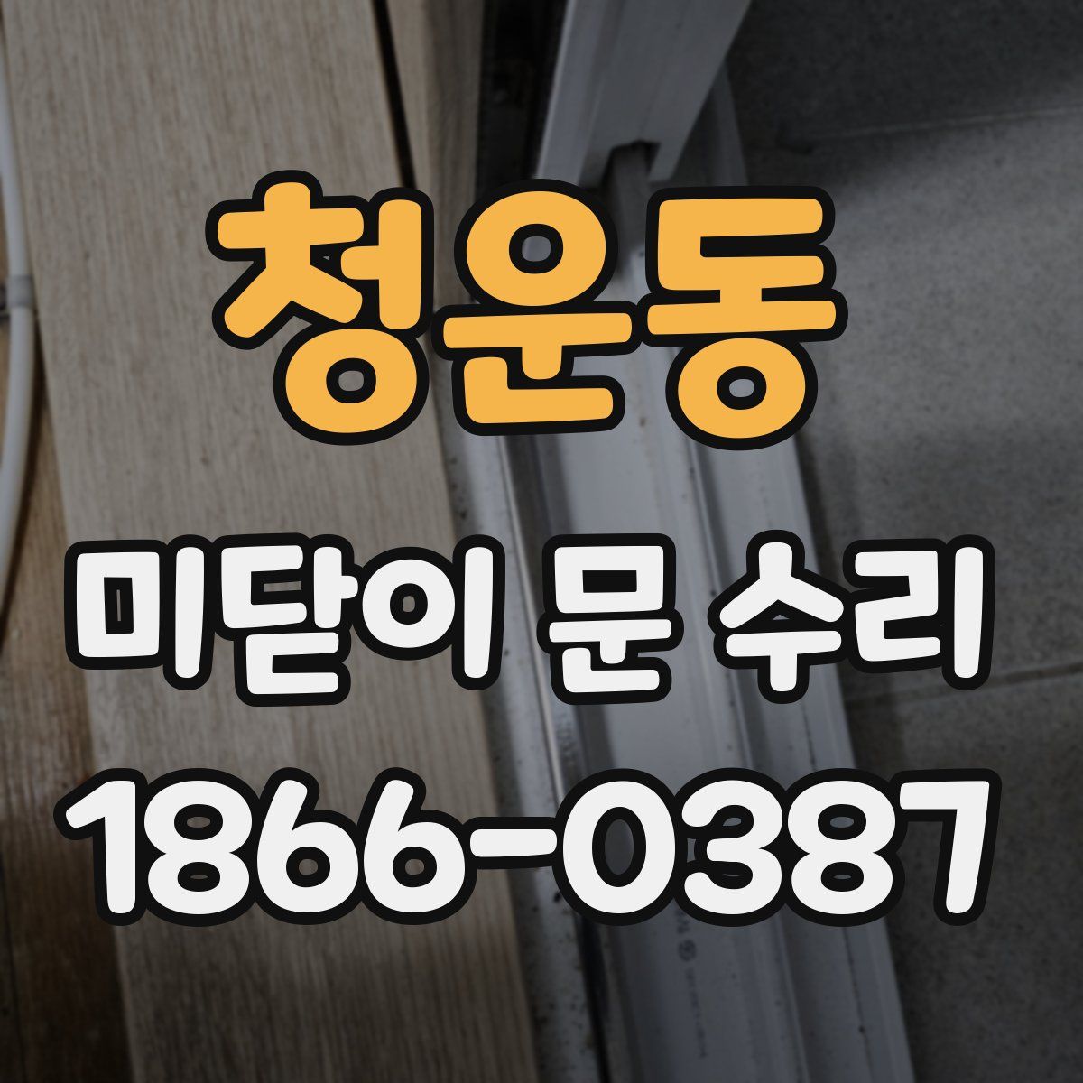 청운동 미닫이 문 수리