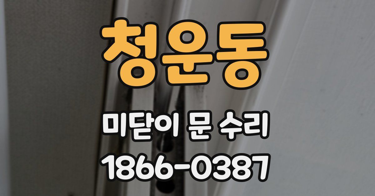 청운동 미닫이 문 수리