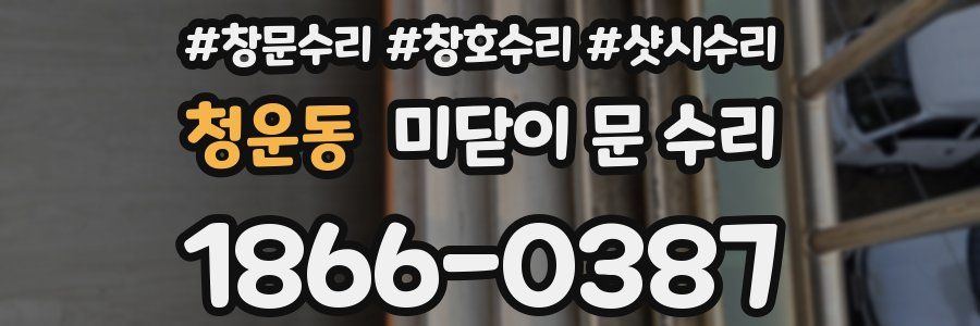 청운동 미닫이 문 수리