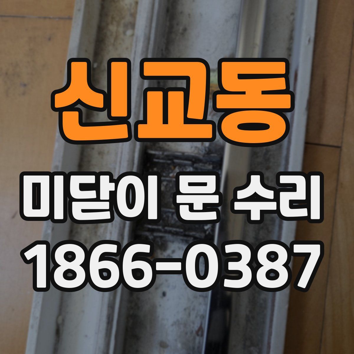 신교동 미닫이 문 수리